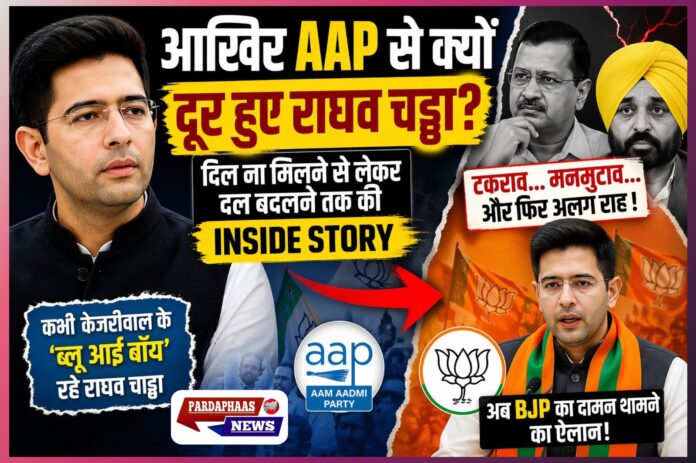 AAP से क्यों दूर हुए राघव चड्ढा? अंदरूनी खींचतान से लेकर बड़े सियासी फैसले तक पूरी कहानी