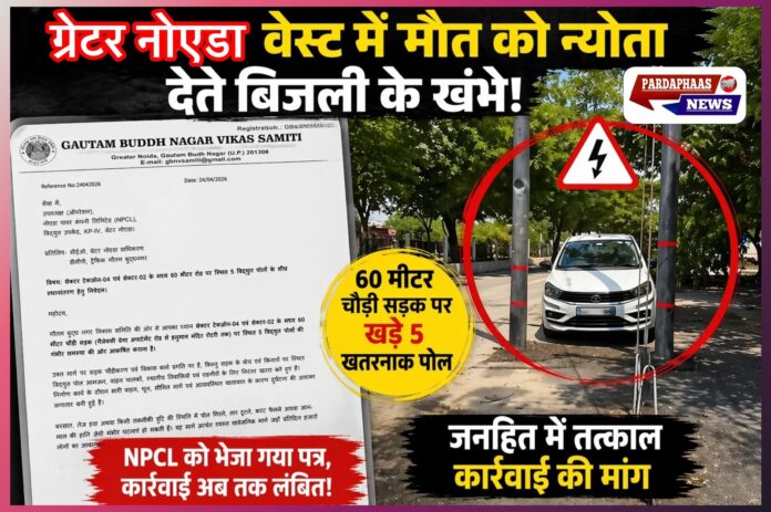 ग्रेटर नोएडा वेस्ट में मौत को न्योता देते बिजली के खंभे, 60 मीटर रोड पर 5 पोल बने बड़ा खतरा — त्वरित कार्रवाई की मांग