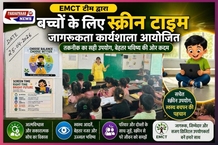 जब बच्चों ने कहा— “मैं मजबूत हूँ, मैं समझदार हूँ”: ईएमसीटी की स्क्रीन टाइम कार्यशाला ने छू लिए नन्हे दिल