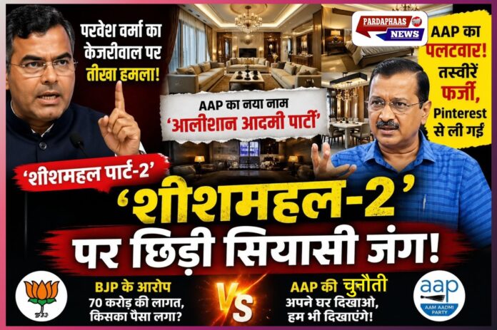 शीशमहल-2’ पर सियासी संग्राम: परवेश वर्मा का केजरीवाल पर विलासिता हमला, AAP बोली— Pinterest की तस्वीरों से रची गई साजिश