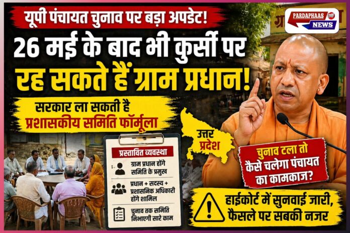 यूपी पंचायत चुनाव पर बड़ा सस्पेंस: 26 मई के बाद भी कुर्सी पर रह सकते हैं ग्राम प्रधान, सरकार ला सकती है प्रशासकीय समिति फॉर्मूला