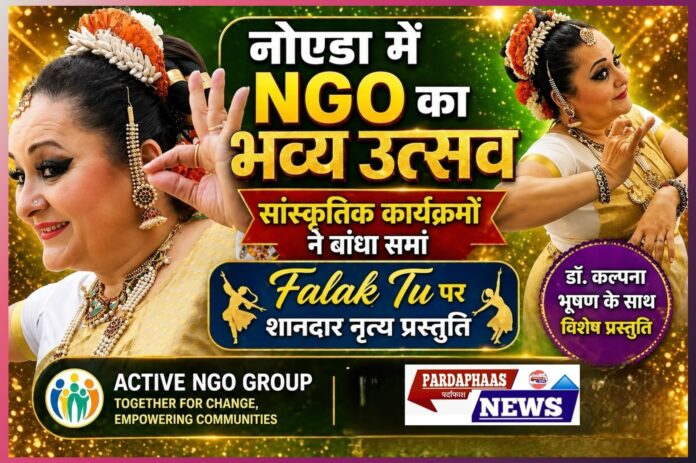 नोएडा में सेवा, संस्कृति और सामाजिक एकता का महाकुंभ: Active NGO Group के वार्षिक उत्सव में डॉ. कल्पना भूषण के नृत्य ने बांधा समां