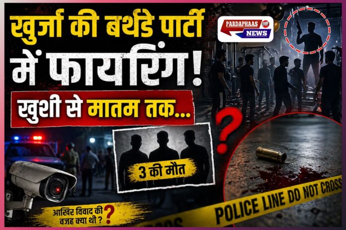 खुर्जा में बर्थडे पार्टी बनी खूनी रणभूमि: केक लगाने के विवाद में चली ताबड़तोड़ गोलियां, 3 युवकों की मौत से दहला बुलंदशहर