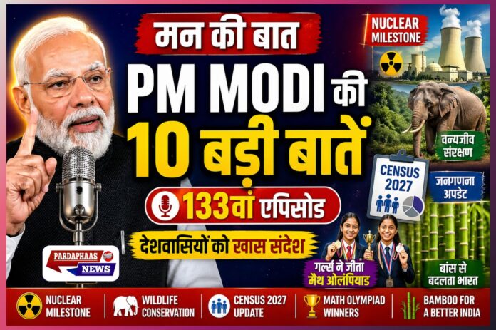पीएम मोदी ने ‘मन की बात’ में गिनाईं भारत की उपलब्धियां, वन्यजीव संरक्षण से न्यूक्लियर शक्ति तक कई अहम मुद्दों पर बोले