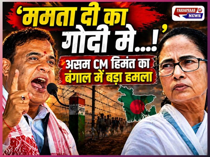 बॉर्डर, बांग्लादेशी घुसपैठ और बदलती आबादी… बंगाल चुनाव को असम के CM हिमंत ने क्यों बताया देश का निर्णायक संग्राम?