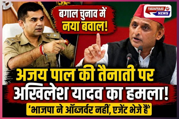 ‘भाजपा ने ऑब्जर्वर नहीं, अपने एजेंट भेजे हैं’… बंगाल में अजय पाल शर्मा की तैनाती पर भड़के अखिलेश, TMC ने भी उठाए बड़े सवाल