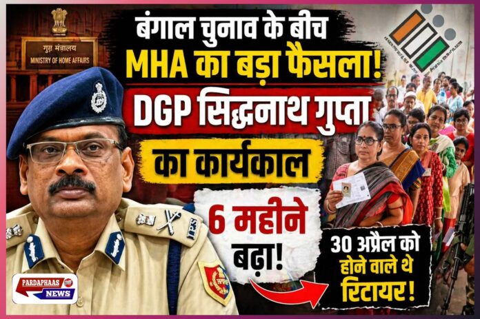 बंगाल चुनाव के बीच केंद्र का बड़ा दांव: DGP सिद्धनाथ गुप्ता का कार्यकाल 6 महीने बढ़ा, 30 अप्रैल को होने थे रिटायर