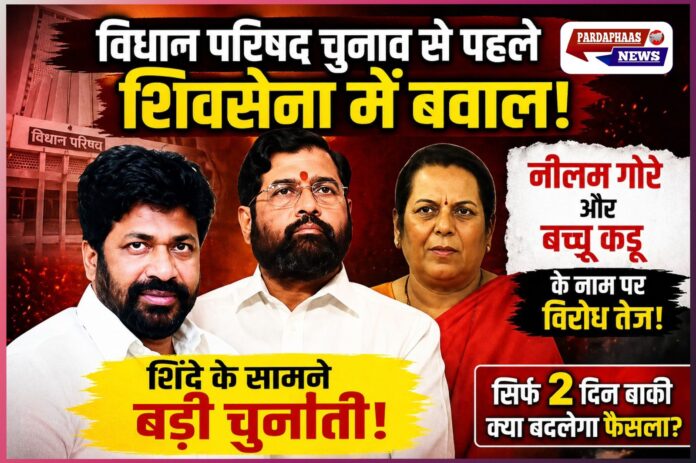महाराष्ट्र विधान परिषद चुनाव से पहले शिंदे की शिवसेना में घमासान, नीलम गोरे-बच्चू कडू के नाम पर पार्टी के भीतर बगावत