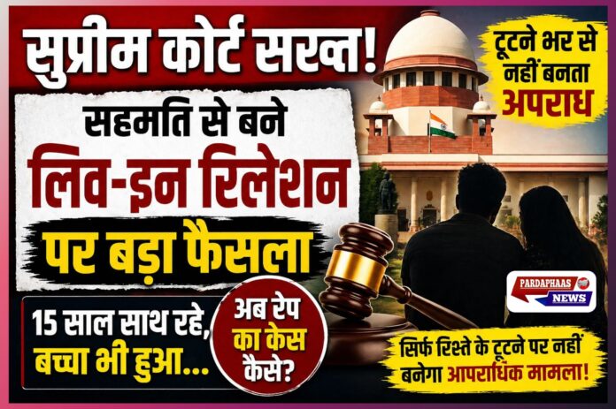सहमति से बने लिव-इन रिश्ते के टूटने भर से नहीं बनता अपराध: सुप्रीम कोर्ट की सख्त टिप्पणी, ‘15 साल साथ रहे, बच्चा हुआ...अब कैसे कहें आपराधिक मामला?’