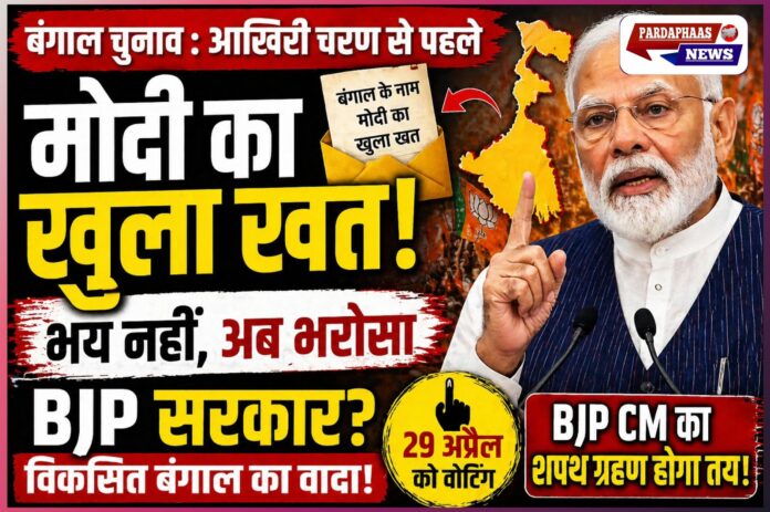 बंगाल चुनाव के आखिरी दौर से पहले PM मोदी का भावनात्मक दांव, खुला खत लिख बोले—‘भय बहुत हुआ, अब भरोसा और भाजपा चाहिए’