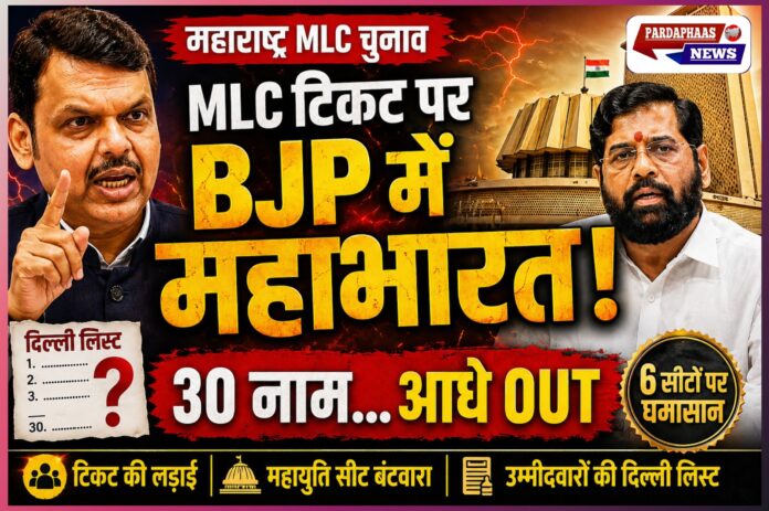 महाराष्ट्र MLC चुनाव से पहले BJP में टिकट का महायुद्ध, 30 नामों में से आधे कटे; 6 सीटें BJP, 2 शिवसेना, 1 NCP के खाते में!