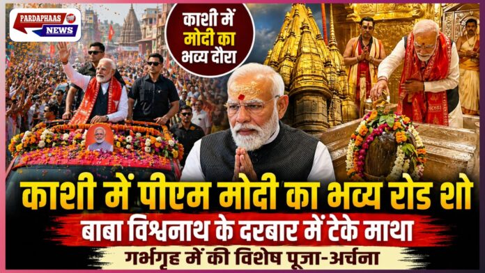 काशी में पीएम मोदी का भव्य रोड शो, बाबा विश्वनाथ के दरबार में टेके माथा; गर्भगृह में की विशेष पूजा-अर्चना