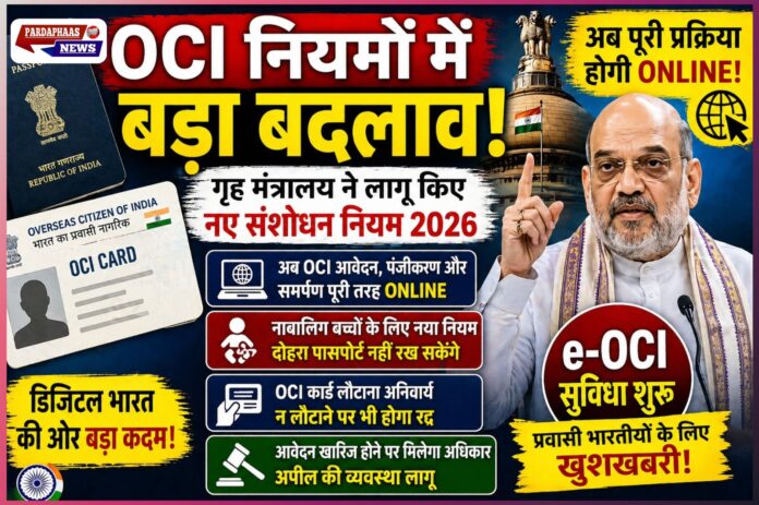 OCI नियमों में बड़ा बदलाव: अब पूरी प्रक्रिया होगी ऑनलाइन, नाबालिगों के डुअल पासपोर्ट पर रोक; गृह मंत्रालय ने लागू किए सख्त नागरिकता संशोधन नियम