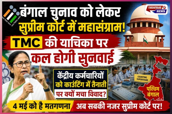 बंगाल मतगणना पर सुप्रीम कोर्ट में महासंग्राम: केंद्रीय कर्मचारियों की तैनाती के खिलाफ TMC की याचिका पर आज सुनवाई