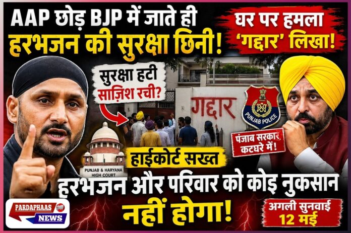 PunjabPoliticalRevenge? AAP छोड़ते ही हरभजन सिंह की सुरक्षा गायब, घर पर ‘गद्दार’ हमला; हाईकोर्ट को करना पड़ा दखल