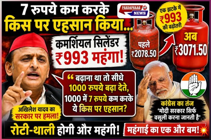 #7रुपये_कम_कर_एहसान? कमर्शियल सिलेंडर ₹993 महंगा कर जनता पर महंगाई बम, अखिलेश का फूटा गुस्सा—‘सीधे 1000 बढ़ा देते!’