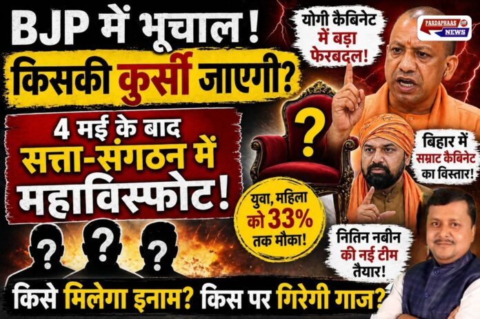 BJP में भूचाल, 4May के बाद किसकी जाएगी कुर्सी किसका होगा प्रमोशन? योगी से सम्राट तक सत्ता-संगठन में महाविस्फोट तय