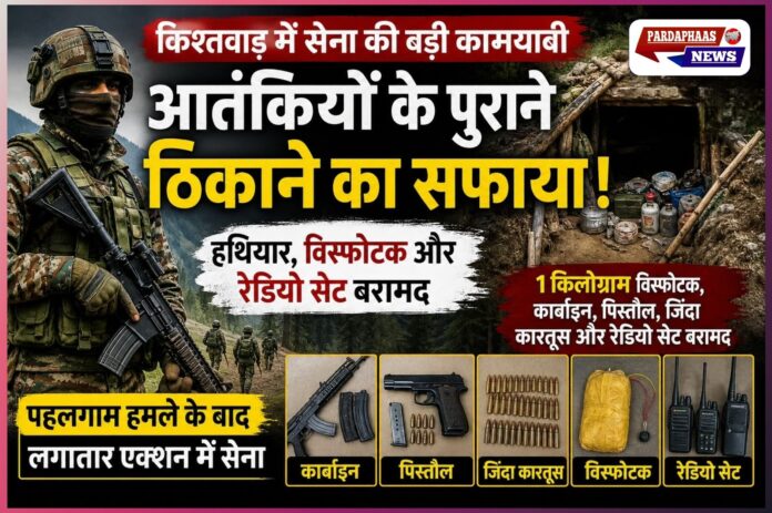 किश्तवाड़ के जंगलों में सेना का बड़ा शिकंजा: पुराने आतंकी ठिकाने का भंडाफोड़, हथियार-विस्फोटक और संचार उपकरण बरामद