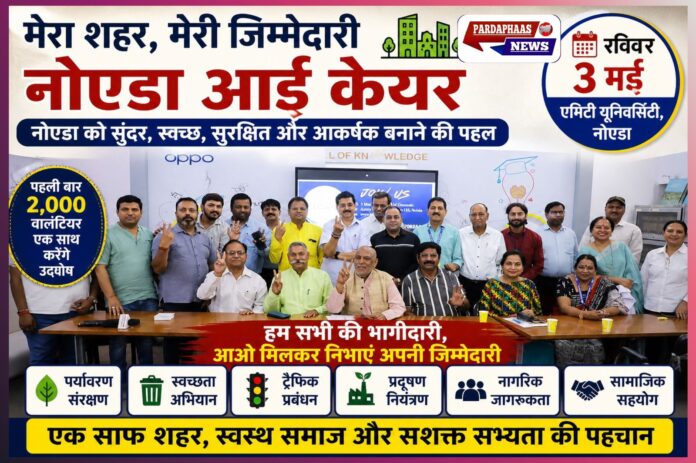 ‘मेरा शहर, मेरी जिम्मेदारी’ का महाआह्वान: नोएडा को सुंदर, सुरक्षित और स्वच्छ बनाने के लिए 3 मई से शुरू होगा ‘नोएडा आई केयर’ अभियान