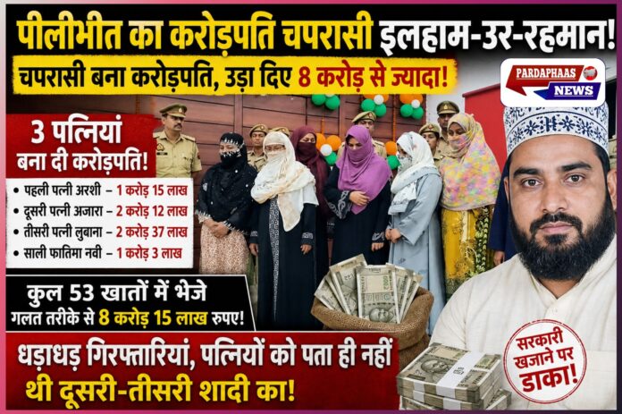 पीलीभीत का ‘करोड़पति चपरासी’ कांड: 53 खातों में 8.15 करोड़ की सरकारी लूट, तीन पत्नियों-रिश्तेदारों के जरिए खजाना साफ!