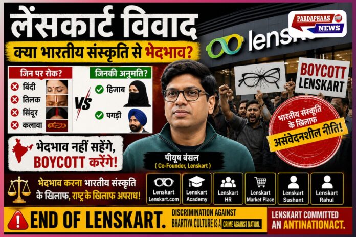 कॉर्पोरेट ड्रेस कोड से उठा सांस्कृतिक तूफान: लेंसकार्ट विवाद ने ब्रांड संवेदनशीलता पर खड़े किए गंभीर सवाल