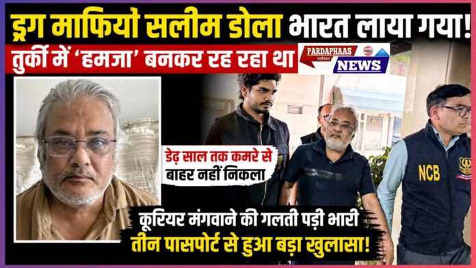 ड्रग माफिया सलीम डोला भारत लाया गया: दाऊद इब्राहिम के D-कंपनी नेटवर्क का बड़ा खुलासा