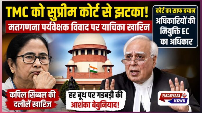 मतगणना पर्यवेक्षक विवाद पर TMC को सुप्रीम कोर्ट से झटका, कोर्ट बोला—अधिकारियों की नियुक्ति चुनाव आयोग का विशेषाधिकार