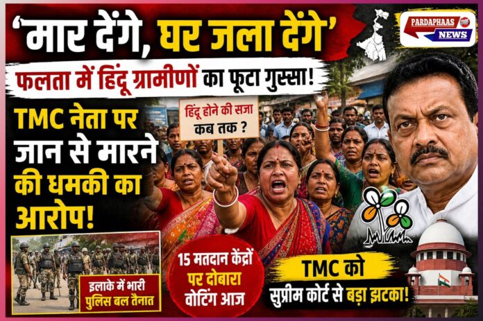 “मार देंगे, घर जला देंगे… फलता में हिंदू ग्रामीणों का फूटा गुस्सा: TMC नेता पर जानलेवा धमकी, बंगाल चुनाव पर उठे बड़े सवाल”