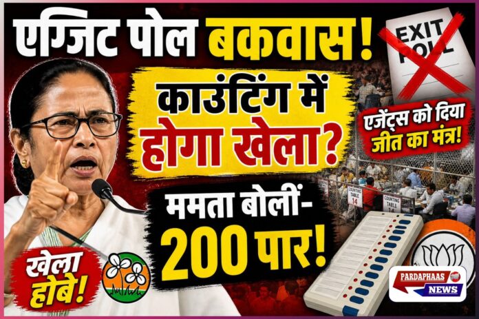 “एग्जिट पोल को बताया बकवास, काउंटिंग में ‘खेला’ का ऐलान: ममता की एजेंट्स को विक्ट्री टॉनिक—‘200 पार, BJP देखती रह जाएगी!’”