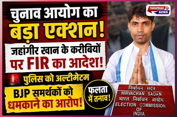 “फलता में TMC पर चुनाव आयोग का डंडा: जहांगीर खान के करीबियों पर FIR, BJP समर्थकों को धमकाने पर पुलिस को भी अल्टीमेटम”