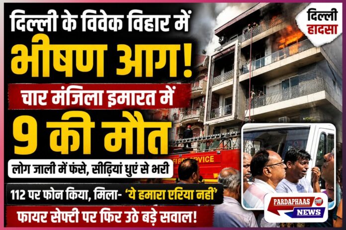 3 बजे चीखों से गूंज उठा विवेक विहार: लोहे की जालियां, बंद छत और धुएं के जाल में 9 जिंदगियां जिंदा जल गईं