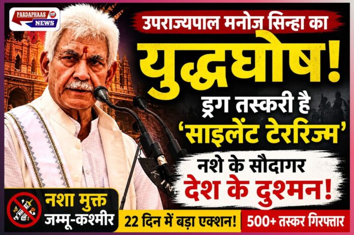 ‘साइलेंट टेररिज्म’ पर एलजी का युद्धघोष: मनोज सिन्हा बोले—नशे के सौदागर देश के दुश्मन, अब एक-एक नेटवर्क होगा ध्वस्त