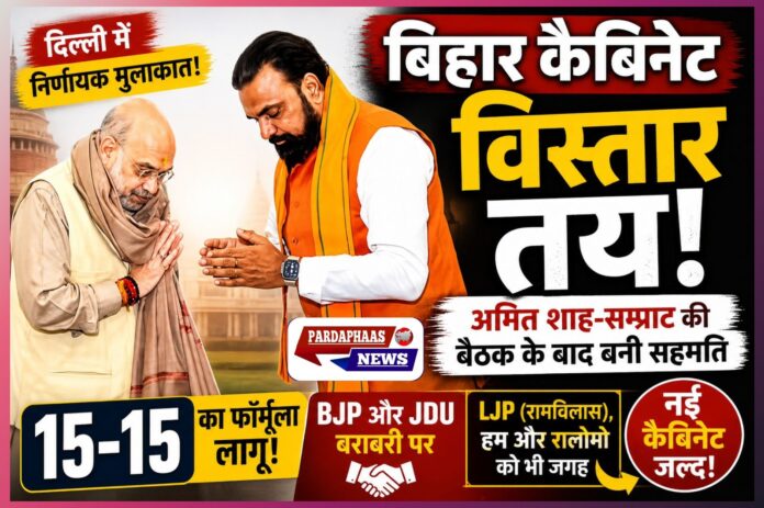 दिल्ली दरबार में बिहार कैबिनेट पर आखिरी मुहर: अमित शाह-सम्राट बैठक के बाद NDA मंत्रिमंडल विस्तार तय, 15-15 फॉर्मूले पर बनी सहमति