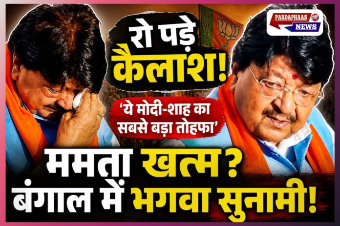 ‘रो पड़े कैलाश, बोले—ये मोदी-शाह का सबसे बड़ा तोहफा’: बंगाल में BJP की सुनामी जीत पर छलके आंसू, ममता राज पर लगाए विस्फोटक आरोप