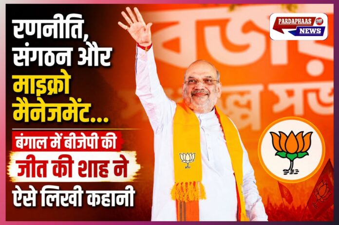 “रणनीति का शाहकार: बंगाल में अमित शाह का ‘मिशन माइक्रो’—रैलियों से लेकर बूथ तक ऐसे गढ़ी बीजेपी की जीत की पटकथा”