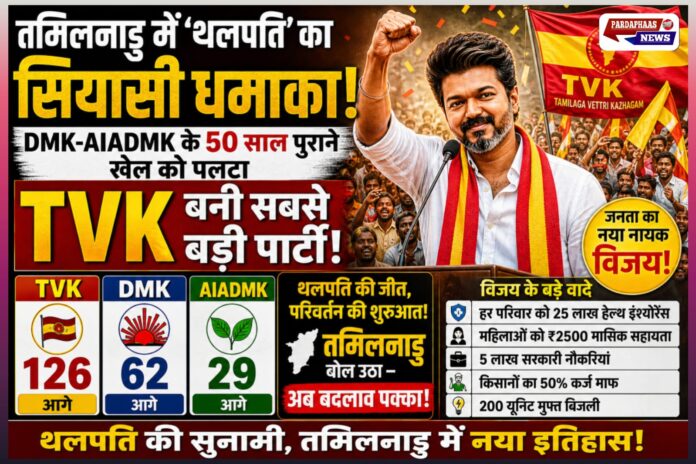 तमिलनाडु में ‘थलपति’ का सियासी धमाका: विजय ने DMK-AIADMK के 50 साल पुराने खेल को पलटा, TVK बनी सबसे बड़ी पार्टी