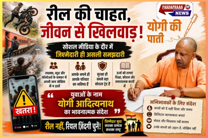 रील के लिए जान मत दीजिए’: CM योगी की भावुक चिट्ठी में डिजिटल पीढ़ी को चेतावनी, युवाओं और अभिभावकों से कहा—रियल लाइफ बचाइए