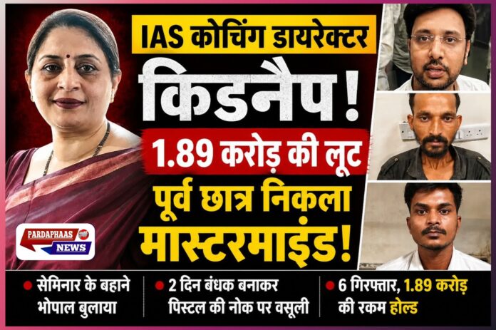 सेमिनार के बहाने बुलाया, पिस्टल की नोक पर 1.89 करोड़ वसूले: IAS कोचिंग डायरेक्टर शुभ्रा रंजन किडनैपिंग कांड से दहला भोपाल