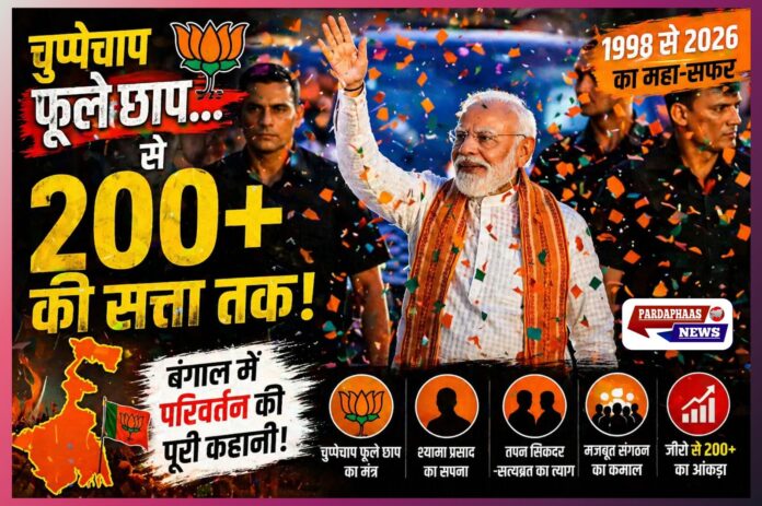 “‘चुप्पेचाप फूले छाप’ से 200+ की सत्ता तक: 28 साल की खामोश मेहनत ने बंगाल में लिख दी बीजेपी की सबसे बड़ी जीत”