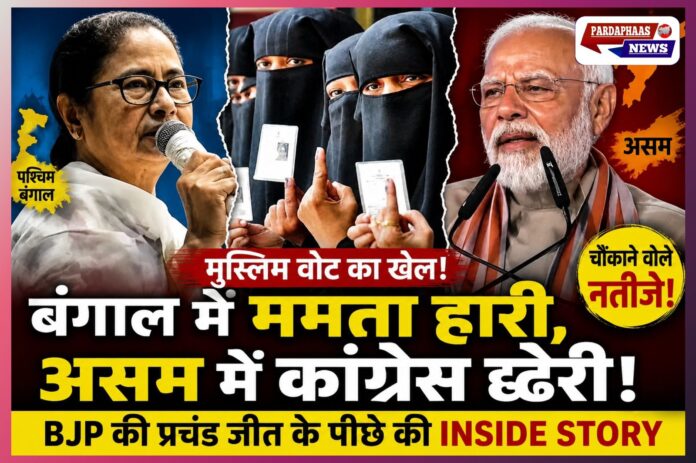 बंगाल से असम तक मुस्लिम वोटबैंक में सेंध! BJP की प्रचंड जीत ने बदला दशकों का चुनावी गणित, ममता-कांग्रेस क्यों हुईं धराशायी?