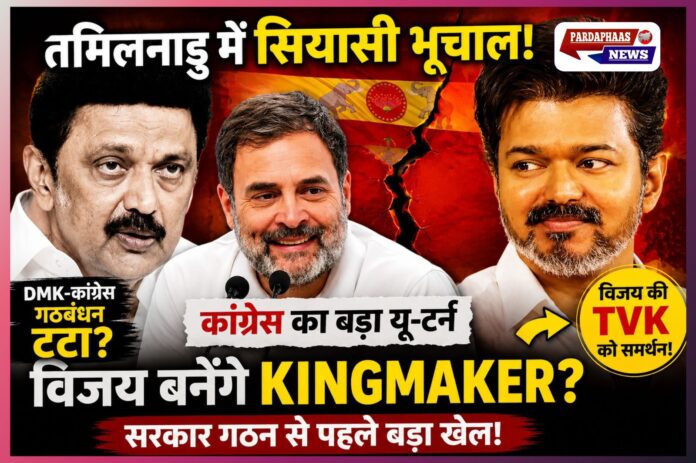 तमिलनाडु में DMK-कांग्रेस गठबंधन टूटने की कगार पर! विजय की TVK को समर्थन देने की तैयारी, सरकार गठन से पहले बड़ा सियासी भूचाल