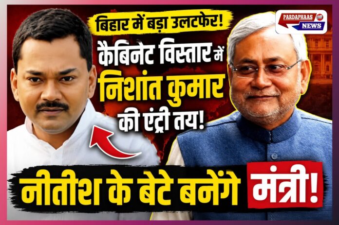 बिहार में सत्ता का बड़ा उत्तराधिकार! सम्राट कैबिनेट विस्तार में नीतीश कुमार के बेटे निशांत की एंट्री तय, NDA का नया सियासी संदेश