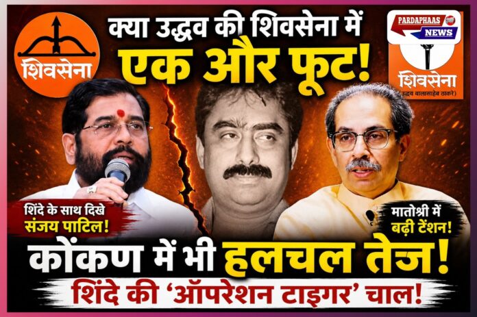 महाराष्ट्र में ‘ऑपरेशन टाइगर’ की आहट! शिंदे के साथ दिखे संजय पाटिल तो मातोश्री में मचा हड़कंप, क्या उद्धव सेना में होने वाली है एक और बड़ी टूट?