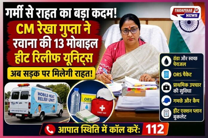 दिल्ली में लू से जंग का बिगुल! CM रेखा गुप्ता ने रवाना कीं 13 मोबाइल हीट रिलीफ यूनिट्स, अब सड़क पर मिलेगा ठंडा पानी, ORS, फर्स्ट एड और राहत का पूरा इंतजाम