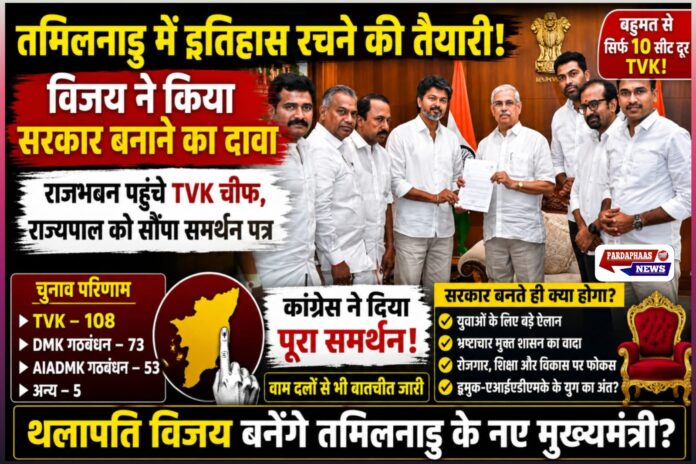 तमिलनाडु में ‘थलापति राज’ की दस्तक! अभिनेता विजय ने पेश किया सरकार बनाने का दावा, राजभवन में हलचल; DMK-AIADMK युग के अंत की शुरुआत?