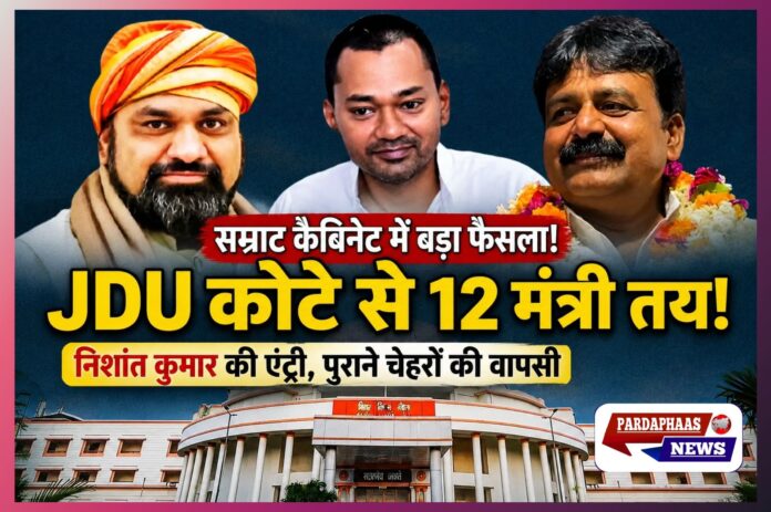 बिहार NDA में फिर नीतीश की चली! सम्राट कैबिनेट में JDU के 12 मंत्री लगभग तय, बेटे निशांत कुमार की एंट्री से सियासी भूचाल