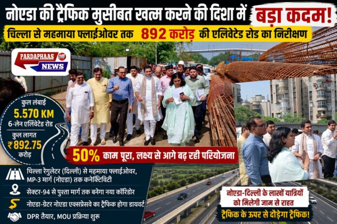 नोएडा की ट्रैफिक मुसीबत खत्म करने की दिशा में बड़ा कदम! चिल्ला से महमाया फ्लाईओवर तक बन रही 892 करोड़ की एलिवेटेड रोड का विधायक ने किया निरीक्षण, 50% काम पूरा
