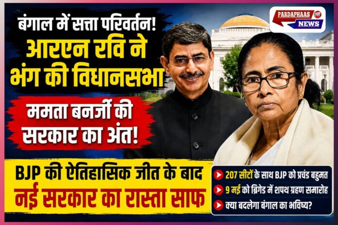 बंगाल की सत्ता में ऐतिहासिक भूचाल! राज्यपाल आरएन रवि ने भंग की विधानसभा, 15 साल बाद सत्ता से बाहर हुईं ममता बनर्जी