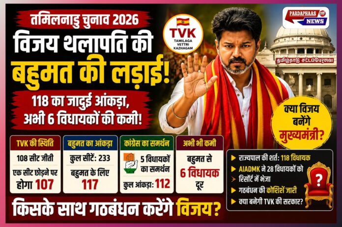 तमिलनाडु में ‘हंग विधानसभा’ का हाई-वोल्टेज ड्रामा! बहुमत से 6 विधायक दूर विजय थलापति, क्या TVK बना पाएगी सरकार?