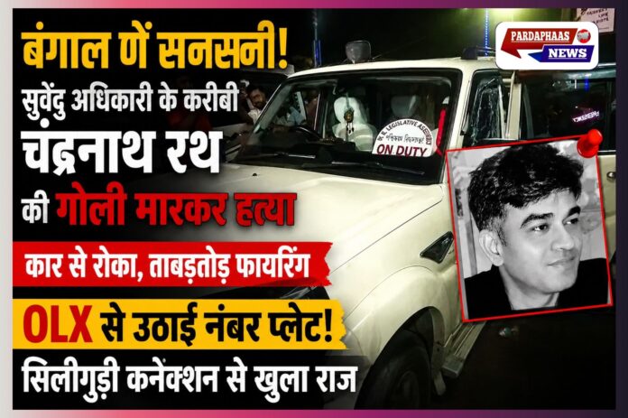 बंगाल हत्याकांड में चौंकाने वाला मोड़! OLX से उठाई गई नंबर प्लेट, सिलीगुड़ी कनेक्शन ने बढ़ाई चंद्रनाथ रथ मर्डर केस की गुत्थी